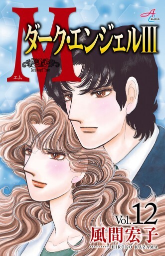 Cover of M~ダーク・エンジェルIII~