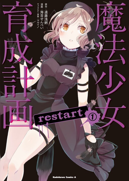 Cover of Mahou Shoujo Ikusei Keikaku: Restart