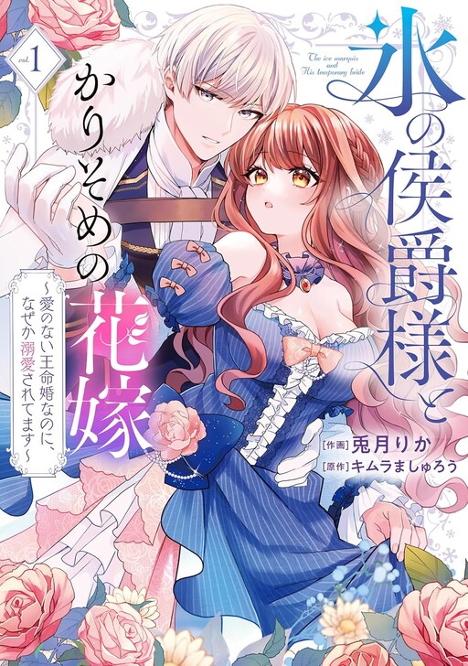 Cover of Kouri no Koushaku-sama to Karisome no Hanayome