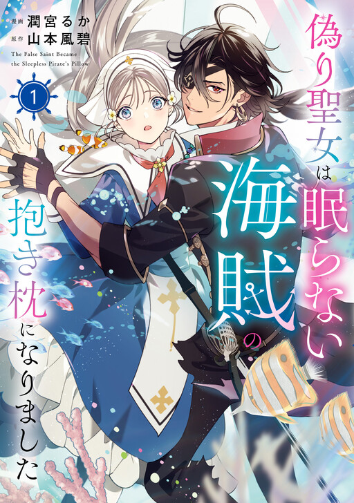 Cover of 偽り聖女は眠らない海賊の抱き枕になりました
