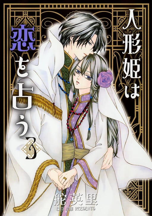 Cover of 人形姫は恋を占う