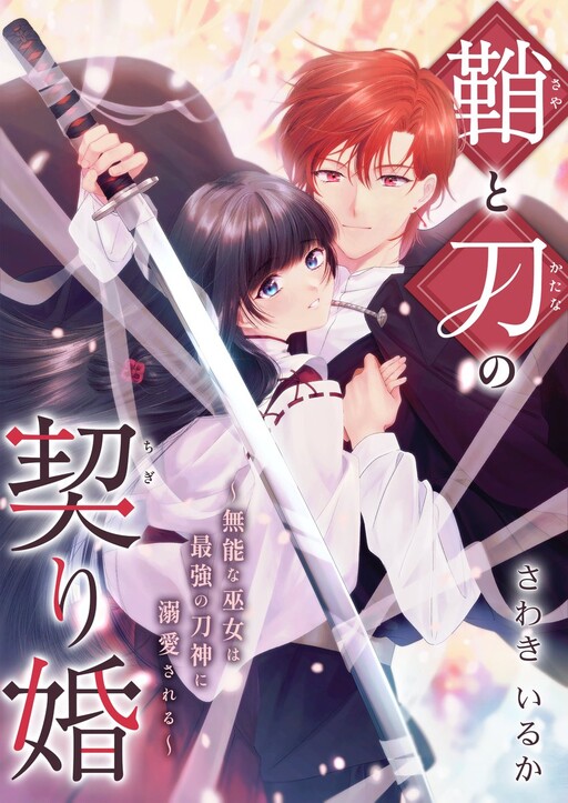 Cover of Saya To Katana No Chigiri Kon ～ Munona Miko Wa Saikyo no Katanashin Ni Dekiai Sareru ～