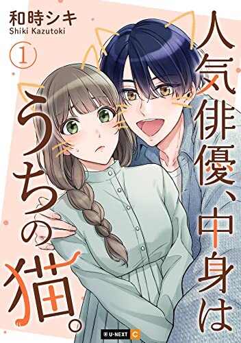 Cover of 人気俳優、中身はうちの猫。