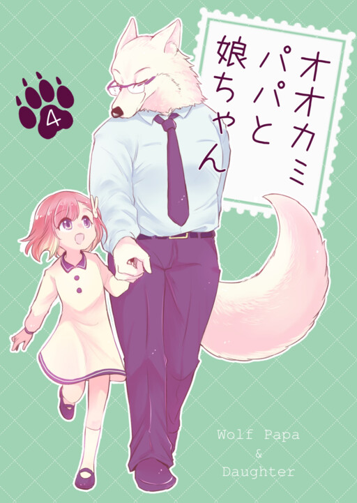 Cover of Ookami Papa to Musume-chan