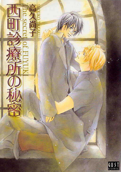 Cover of Nishimachi Shinryoujo no Himitsu - The Secret of Fuyuki