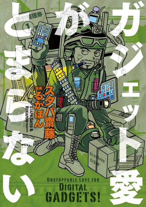 Cover of Unstoppable Love for Digital Gadgets!
