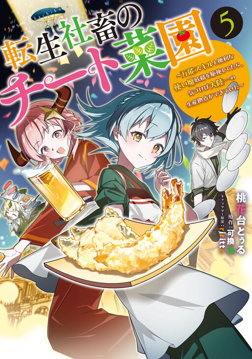 Cover of Tensei Shachiku no Cheat Saien ~Ban'nou Skill to Benri na Tsukaima Yousei wo Kushishitetara, Kidzukeba Tairiku Ichi no Seisan Kyoten ga Dekiteita~