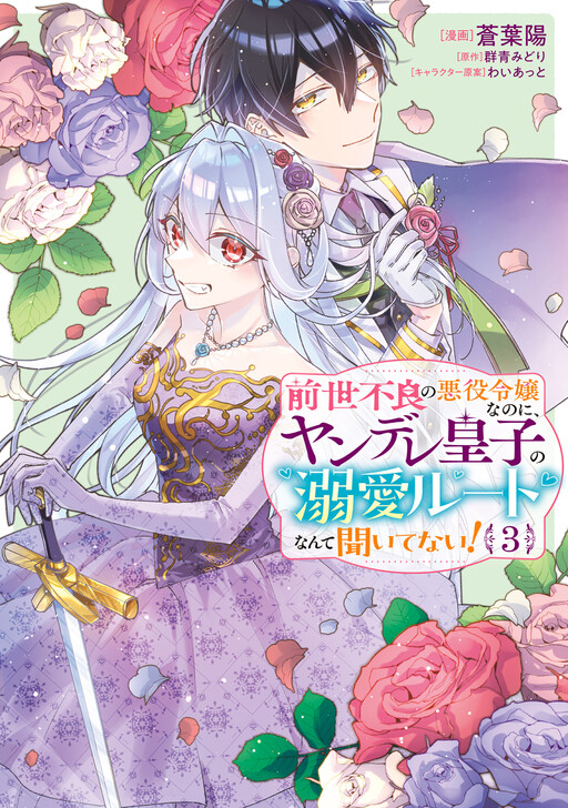 Cover of I Was a Delinquent in My Past Life, but No One Told Me About the Yandere Prince's Love Route!