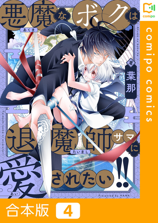 Cover of 悪魔なボクは退魔師サマに愛されたい！！
