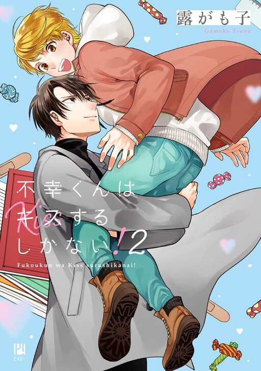 Cover of Fukou-kun wa Kiss Suru Shika Nai!
