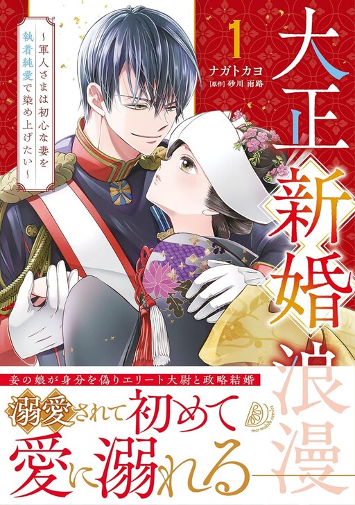 Cover of 大正新婚浪漫~軍人さまは初心な妻を執着純愛で染め上げたい~
