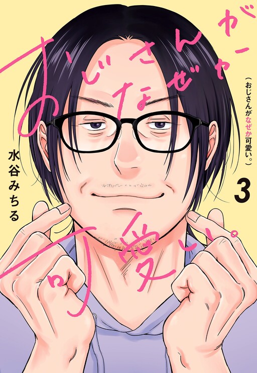 Cover of Ojisan ga Nazeka Kawaii.