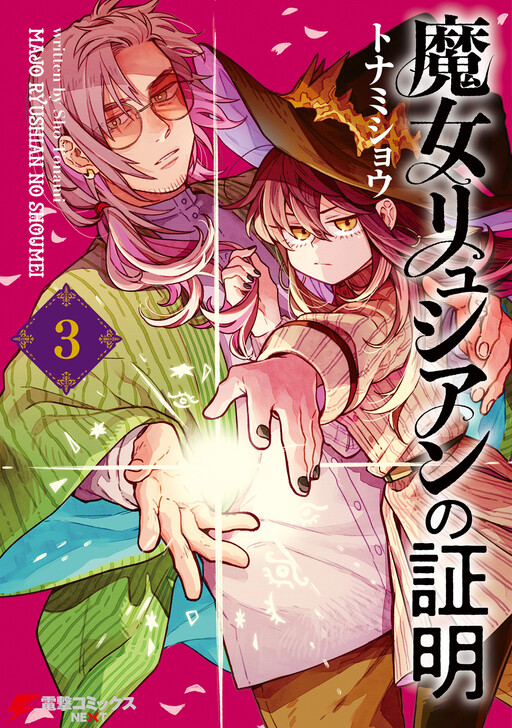 Cover of Majo Ryushian no Shoumei