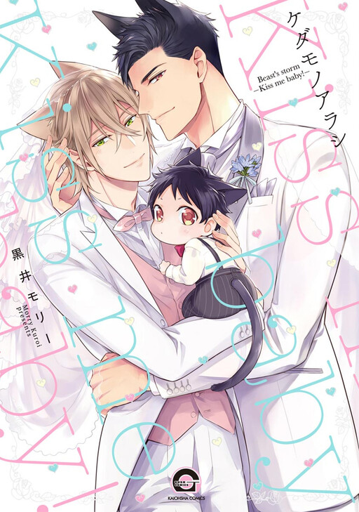 Cover of Kedamono Arashi - Kiss Me Baby! -