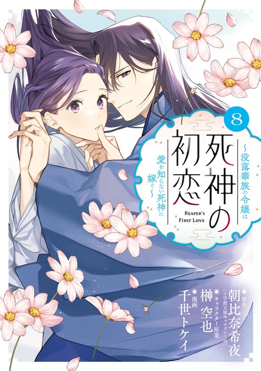 Cover of The Shinigami's First Love