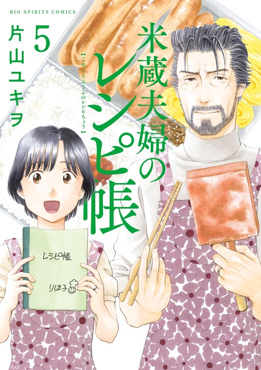 Cover of Komegura Fuufu no Recipe-chou