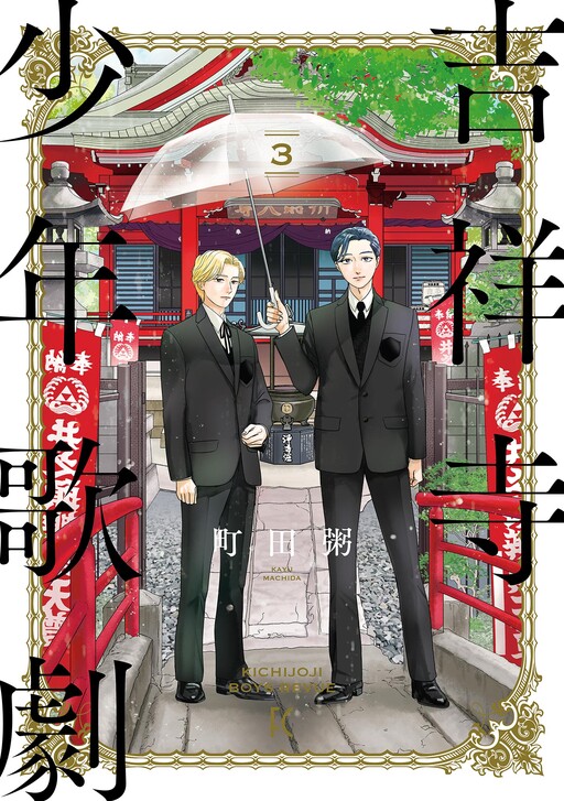 Cover of Kichijouji Shounen Kageki