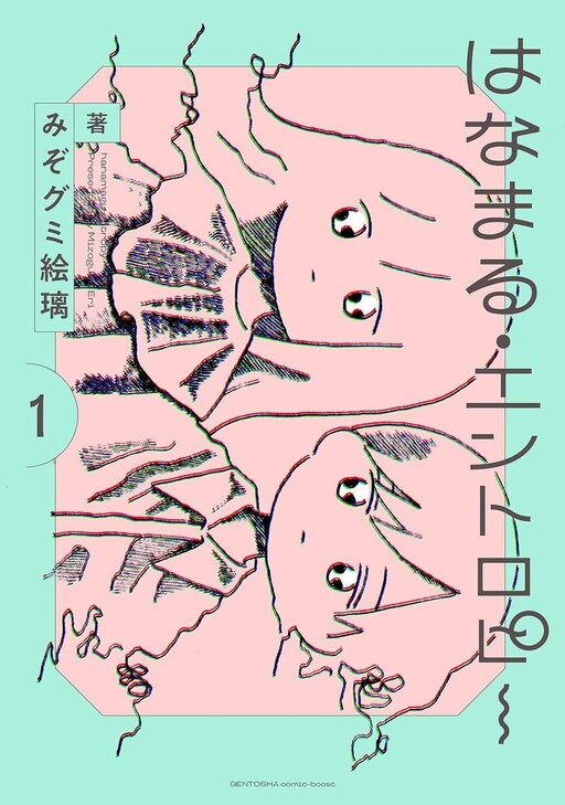 Cover of はなまる・エントロピー