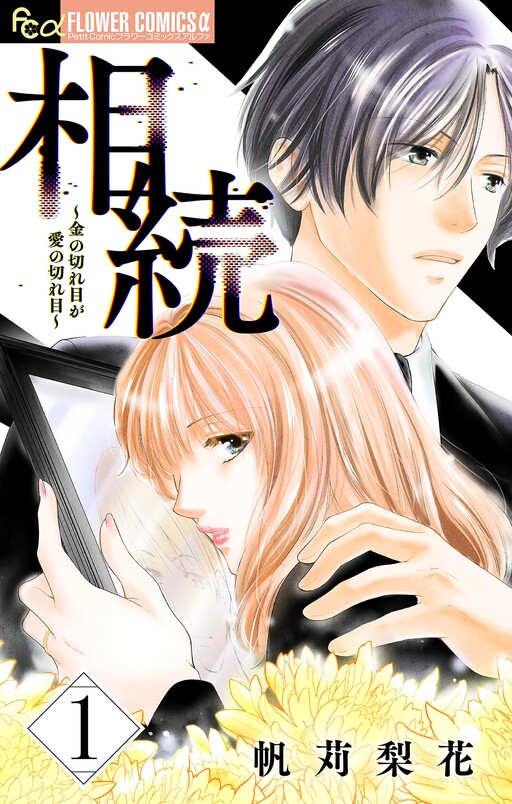 Cover of 相続〜金の切れ目が愛の切れ目〜