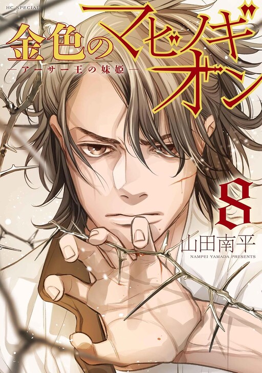 Cover of 金色のマビノギオン ―アーサー王の妹姫―