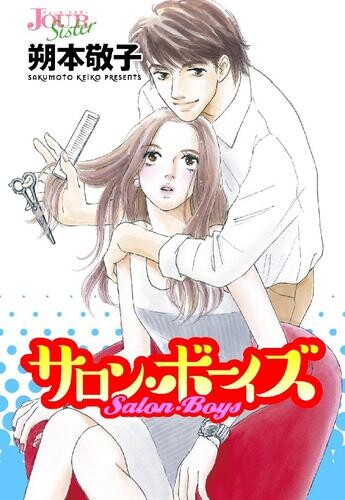 Cover of サロン・ボーイズ