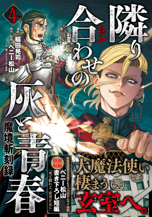 Cover of Makyou Kikoku Roku - Tonari Awase no Hai to Seishun