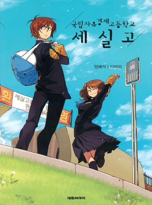 Cover of National High School of Economic Freedom - Saesil High