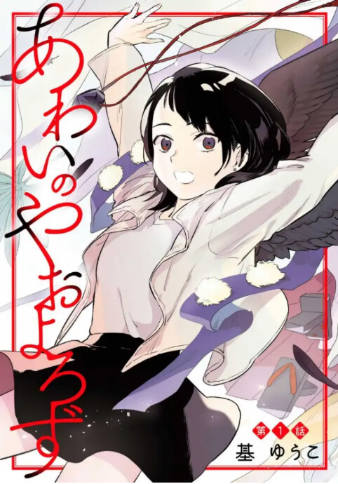 Cover of あわいのやおよろず