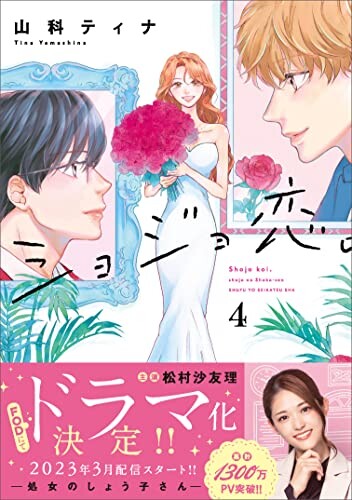 Cover of Shojo Koi. - Shojo no Shouko-san