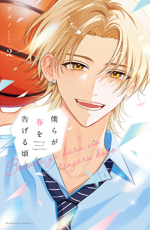Cover of Bokura ga Haru wo Tsugeru Koro