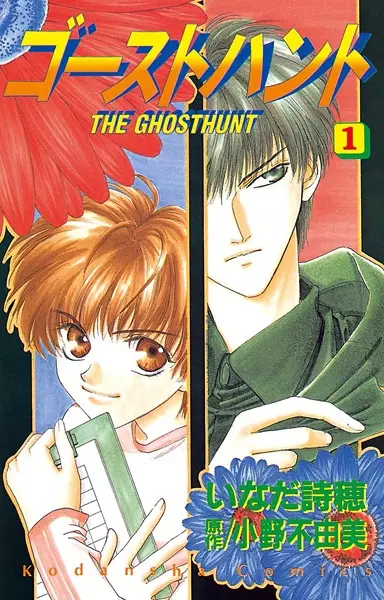 Cover of ゴーストハント