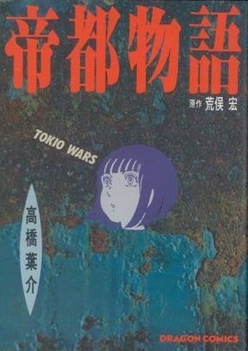 Cover of Imperial Capital Story: TOKIO WARS