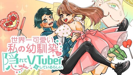 Cover of 世界一可愛い私の幼馴染が隠れてVTuberをしているらしい