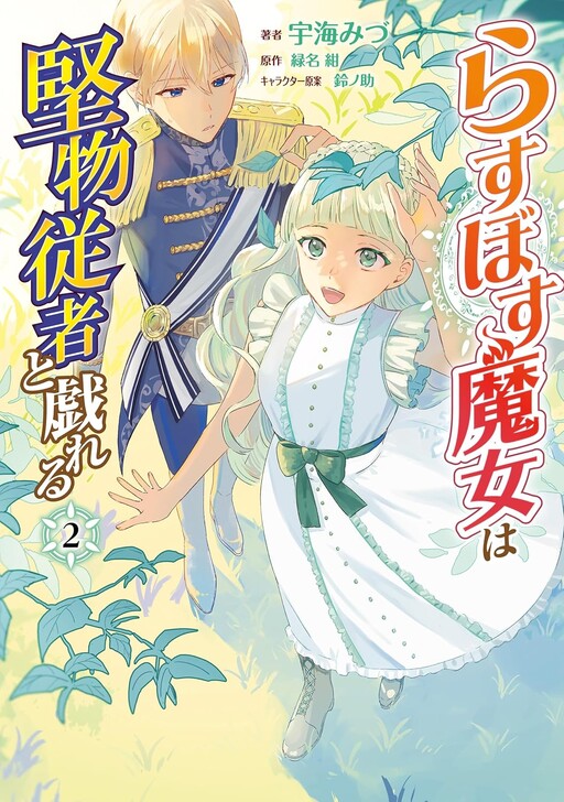Cover of Last Boss Majo wa Katabutsu Juusha to Tawamureru