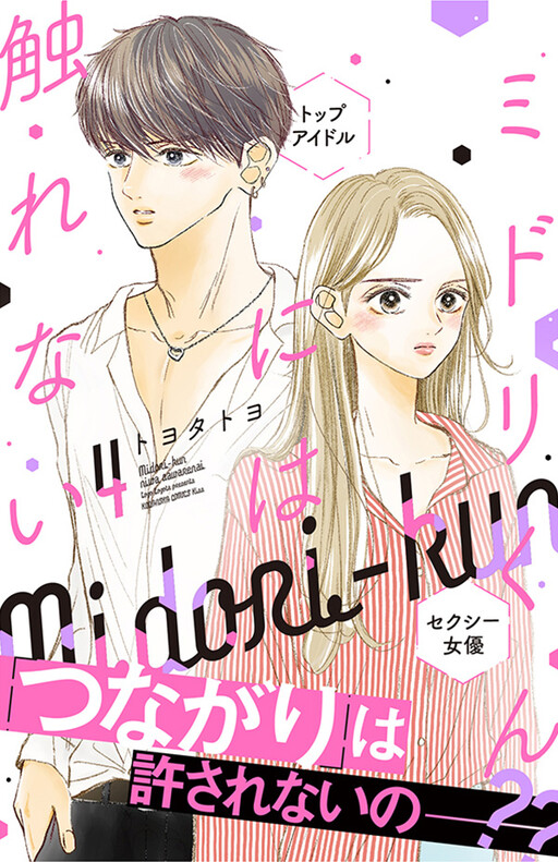 Cover of The Untouchable Midori-kun