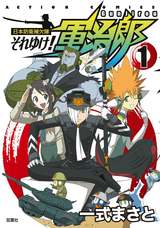 Cover of Japan Defense Substitute, Soreike! Gunjiro