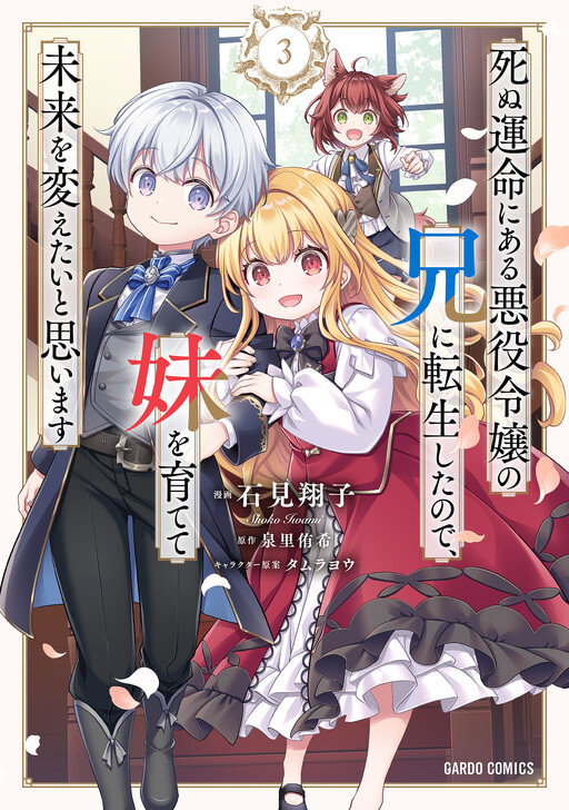 Cover of I Was Reincarnated as the Older Brother of a Villainess Destined to Die, so I Want to Change the Future by Raising My Younger Sister with My Own Hands