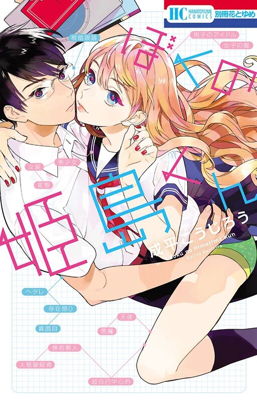 Cover of Boku no Himejima-kun