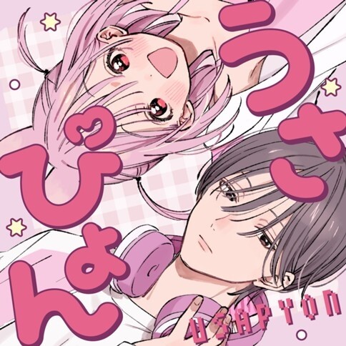 Cover of うさぴょん