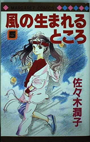 Cover of 風の生まれるところ