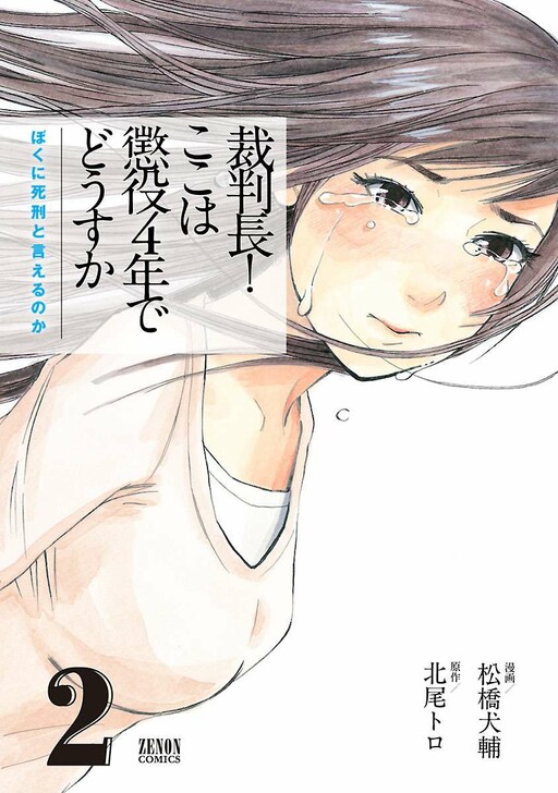 Cover of Saibanchou! Koko wa Choueki 4-nen de Dousu ka - Boku ni Shikei to Ieru no ka