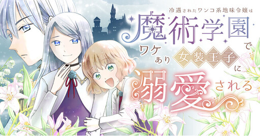 Cover of 冷遇されたワンコ系地味令嬢は魔術学園でワケあり女装王子に溺愛される