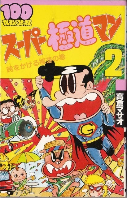 Cover of Super Gokudo Man