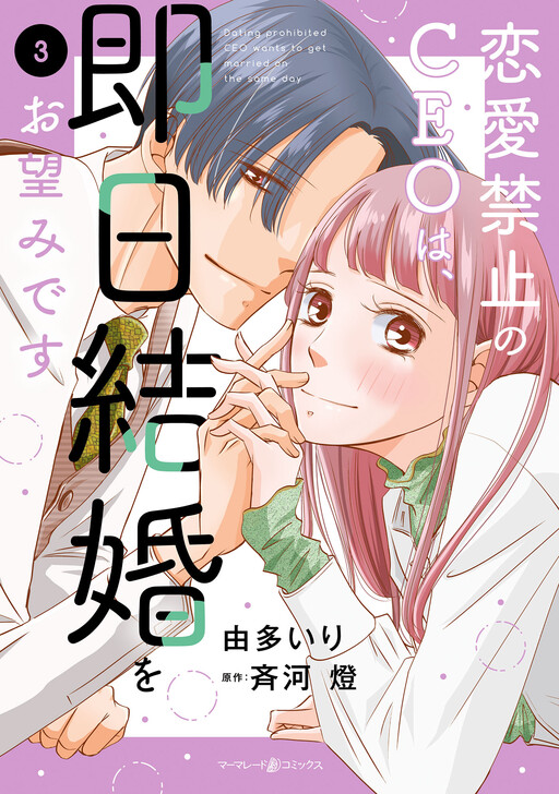 Cover of 恋愛禁止のCEOは、即日結婚をお望みです