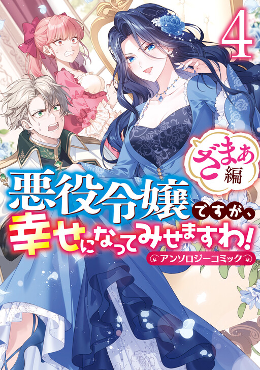 Cover of Although I May Be a Villainess, I'll Show You I Can Obtain Happiness! — Serves You Right!