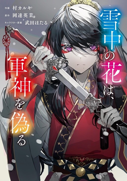 Cover of Sechuu no Hana wa, Gunshin wo Itsuwaru
