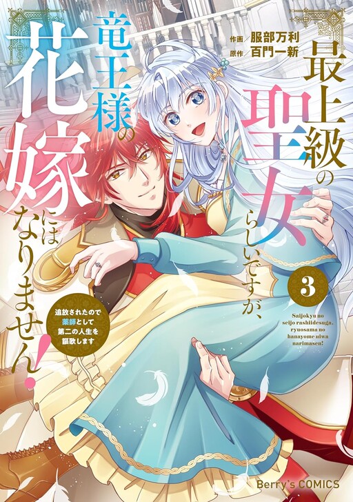 Cover of 最上級の聖女らしいですが、竜王様の花嫁にはなりません！