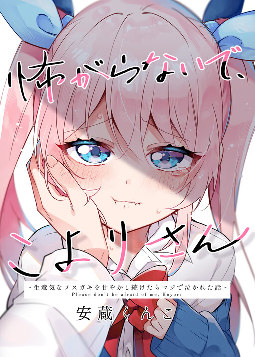 Cover of 生意気なメスガキを甘やかし続けたらマジで泣かれた話
