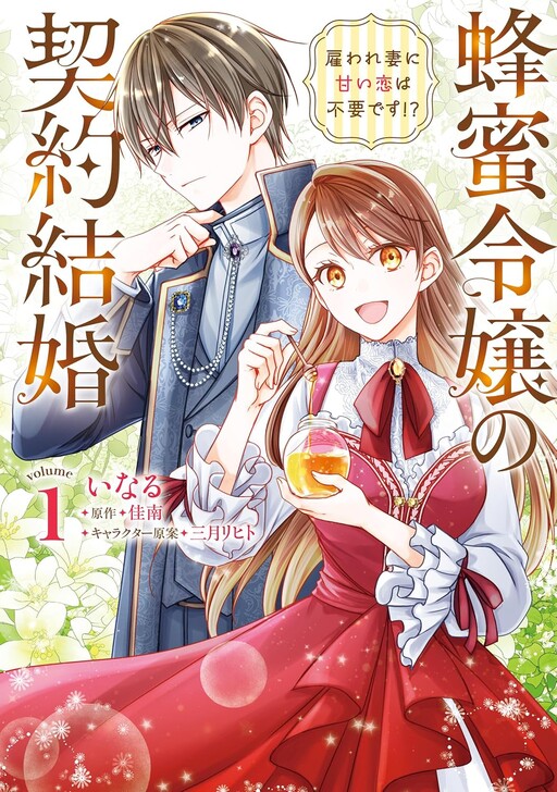 Cover of The Honeybee's Contract Marriage: A Hired Wife Doesn't Need Sweet Romance!?