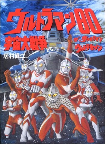 Cover of Ultraman 80 Great Space War The☆Ultraman Ultra Seven